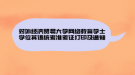 2021年中國石油大學(北京)網(wǎng)絡教育春季成人學士學位申報通知