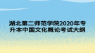 湖北第二師范學(xué)院2020年專升本中國(guó)文化概論考試大綱