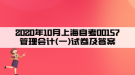 2020年10月上海自考00157管理會計(jì)(一)試卷及答案