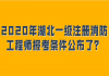 2020年湖北一級注冊消防工程師報考條件公布了？