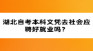 湖北自考本科文憑去社會應(yīng)聘好就業(yè)嗎？