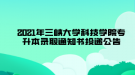 2021年三峽大學(xué)科技學(xué)院專升本錄取通知書投遞公告