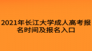 2021年長江大學(xué)成人高考報(bào)名時(shí)間及報(bào)名入口