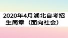 2020年4月湖北自考招生簡(jiǎn)章（面向社會(huì)）