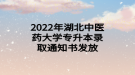 2022年湖北中醫(yī)藥大學(xué)專(zhuān)升本錄取通知書(shū)發(fā)放