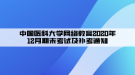 中國醫(yī)科大學(xué)網(wǎng)絡(luò)教育2020年12月期末考試及補考通知