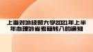 上海對外經貿大學2021年上半年辦理外省考籍轉入的通知