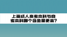 上海成人高考本科與自考本科哪個含金量更高?