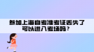 參加上海自考準(zhǔn)考證丟失了可以進入考場嗎？