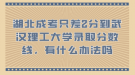 湖北成考只差2分到武漢理工大學(xué)錄取分?jǐn)?shù)線，有什么辦法嗎