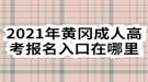 2021年黃岡成人高考報名入口在哪里