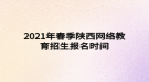 2021年陜西春季網(wǎng)絡(luò)教育招生報名時間