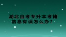 湖北自考專升本考籍信息有誤怎么辦？