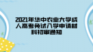 2021年華中農(nóng)業(yè)大學成人高考免試入學申請材料初審通知