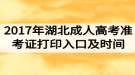 2017年湖北成人高考準考證打印入口及時間