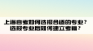 上海自考如何選報合適的專業(yè)？選報專業(yè)后如何建立考籍？