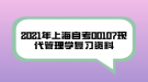 2021年上海自考00107現(xiàn)代管理學(xué)復(fù)習(xí)資料（24）