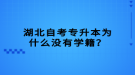 湖北自考專升本為什么沒有學(xué)籍？