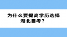 為什么要提高學(xué)歷選擇湖北自考？