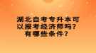 湖北自考專升本可以報(bào)考經(jīng)濟(jì)師嗎？有哪些條件？