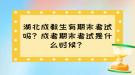 湖北成教生有期末考試嗎？成考期末考試是什么時候？