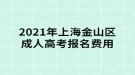 2021年上海金山區(qū)成人高考報(bào)名費(fèi)用公布