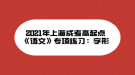 2021年上海成考高起點《語文》專項練習(xí)：字形