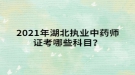 2021年湖北執(zhí)業(yè)中藥師證考哪些科目？