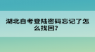 湖北自考登陸密碼忘記了怎么找回？