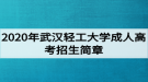 2020年武漢輕工大學(xué)成人高考招生簡章