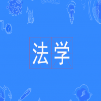 法學(xué)