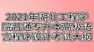 2021年湖北工程學(xué)院普通專(zhuān)升本高級(jí)語(yǔ)言程序設(shè)計(jì)（C語(yǔ)言）考試大綱