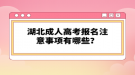 湖北成人高考考試科目有哪些？層次不一樣考試科目一樣嗎？