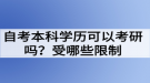 自考本科學歷可以考研嗎？受哪些限制