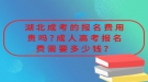 湖北成考的報(bào)名費(fèi)用貴嗎?成人高考報(bào)名費(fèi)需要多少錢？