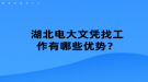 湖北電大文憑找工作有哪些優(yōu)勢？