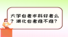 大學自考本科好考么？湖北自考難不難？