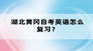 湖北黃岡自考英語(yǔ)怎么復(fù)習(xí)？