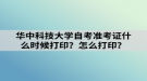 華中科技大學自考準考證什么時候打??？怎么打??？