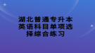 湖北普通專升本英語科目單項選擇綜合練習(xí)