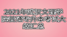 2021年武漢文理學(xué)院普通專升本考試大綱匯總