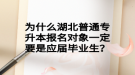 為什么湖北普通專升本報名對象一定要是應(yīng)屆畢業(yè)生？