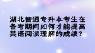 湖北普通專升本考生在備考期間如何才能提高英語閱讀理解的成績？