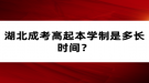 湖北成考高起本學制是多長時間？