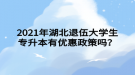 2021年湖北退伍大學(xué)生專升本有優(yōu)惠政策嗎？