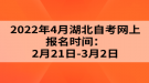 2022年4月湖北自考網(wǎng)上報名時間：2月21日-3月2日