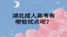 湖北成人高考有哪些優(yōu)點呢？