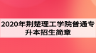 2020年荊楚理工學(xué)院普通專升本招生簡章