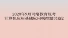 2020年9月網(wǎng)絡(luò)教育統(tǒng)考計算機應(yīng)用基礎(chǔ)應(yīng)用模擬題試卷2