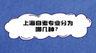 上海自考專業(yè)分為哪幾種？